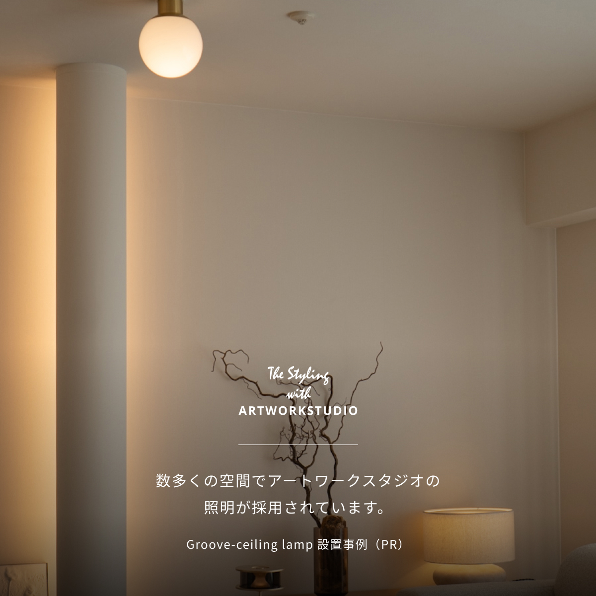 ARTWORKSTUDIO（アートワークスタジオ） 照明器具 アートワーク