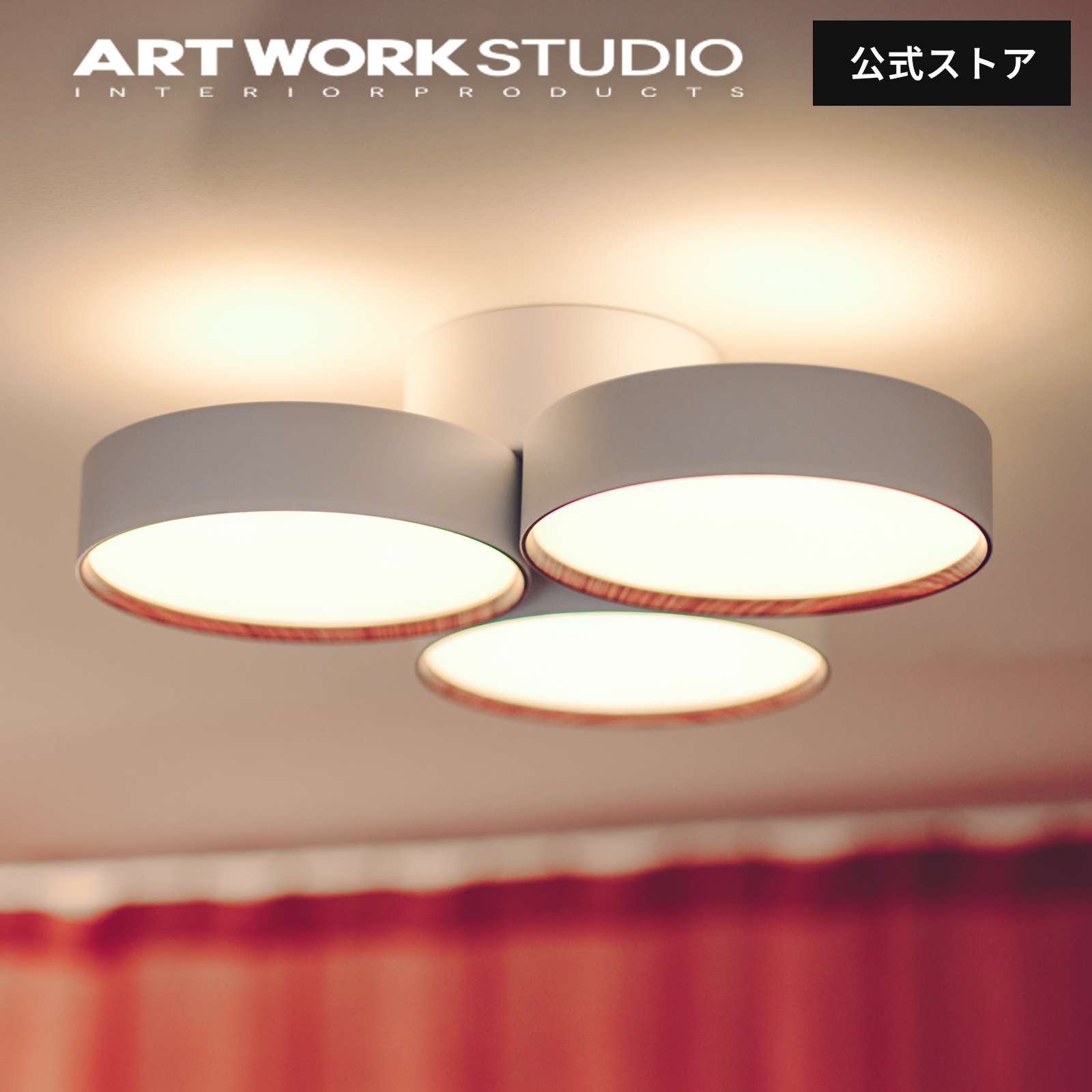 ARTWORKSTUDIO（アートワークスタジオ） シーリングライト 8畳 照明