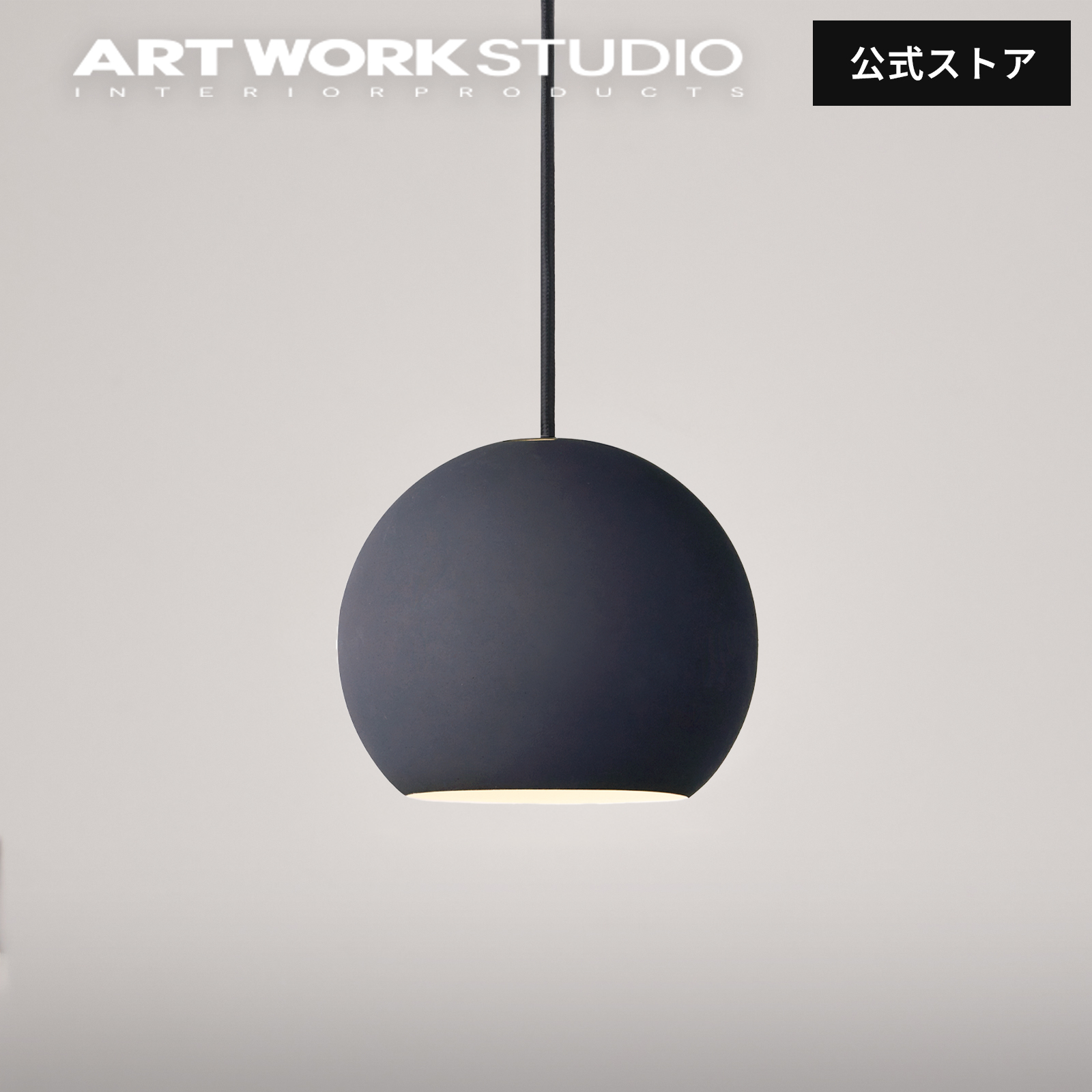 ARTWORKSTUDIO（アートワークスタジオ） 照明器具 アートワーク