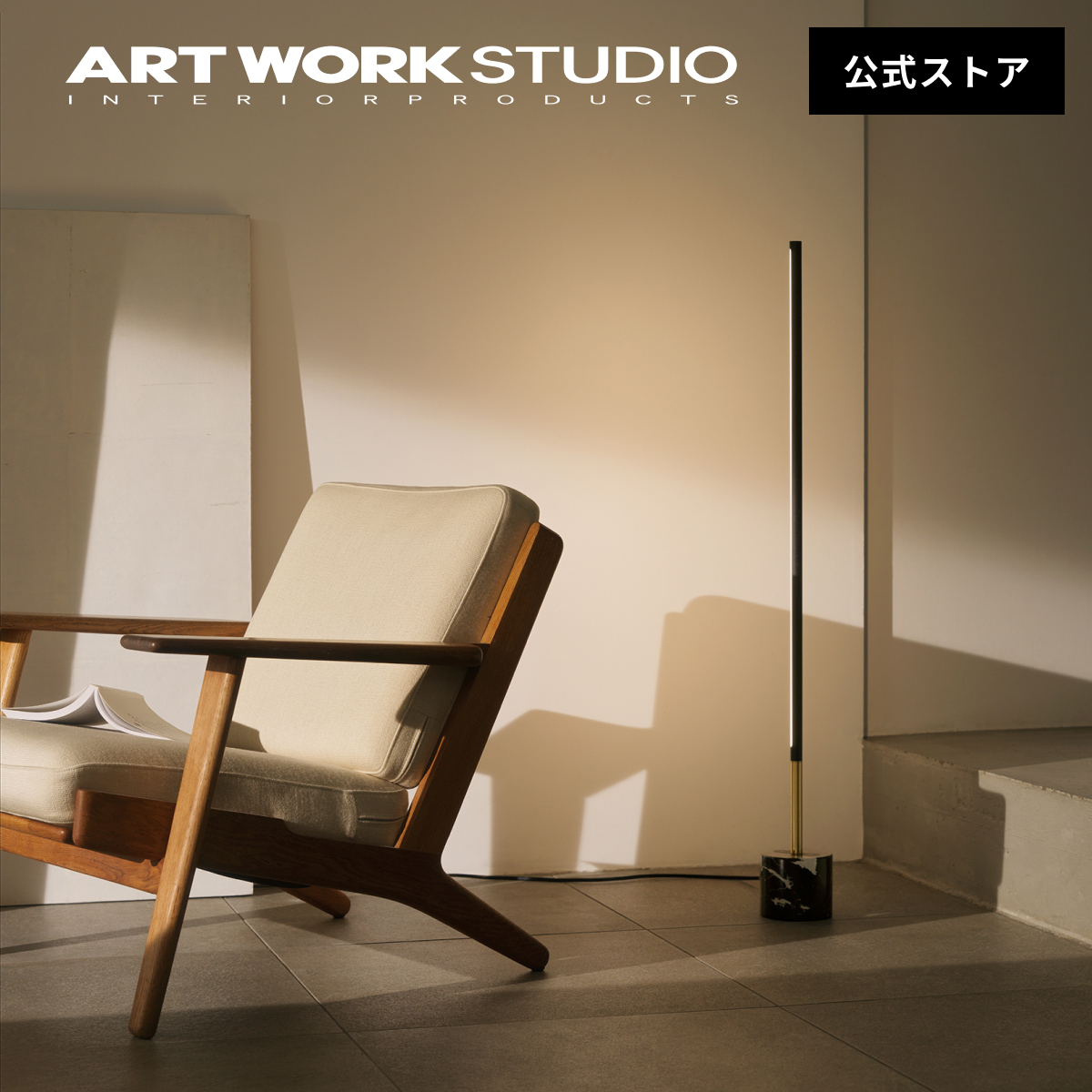 ARTWORKSTUDIO（アートワークスタジオ） 照明器具 アートワーク
