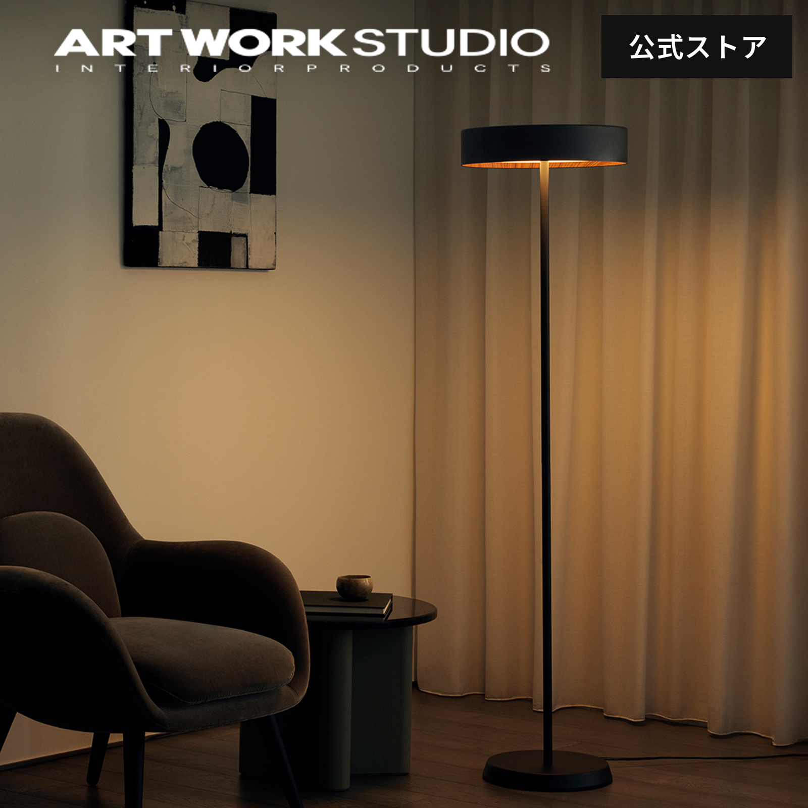ARTWORKSTUDIO（アートワークスタジオ） フロアライト アートワーク