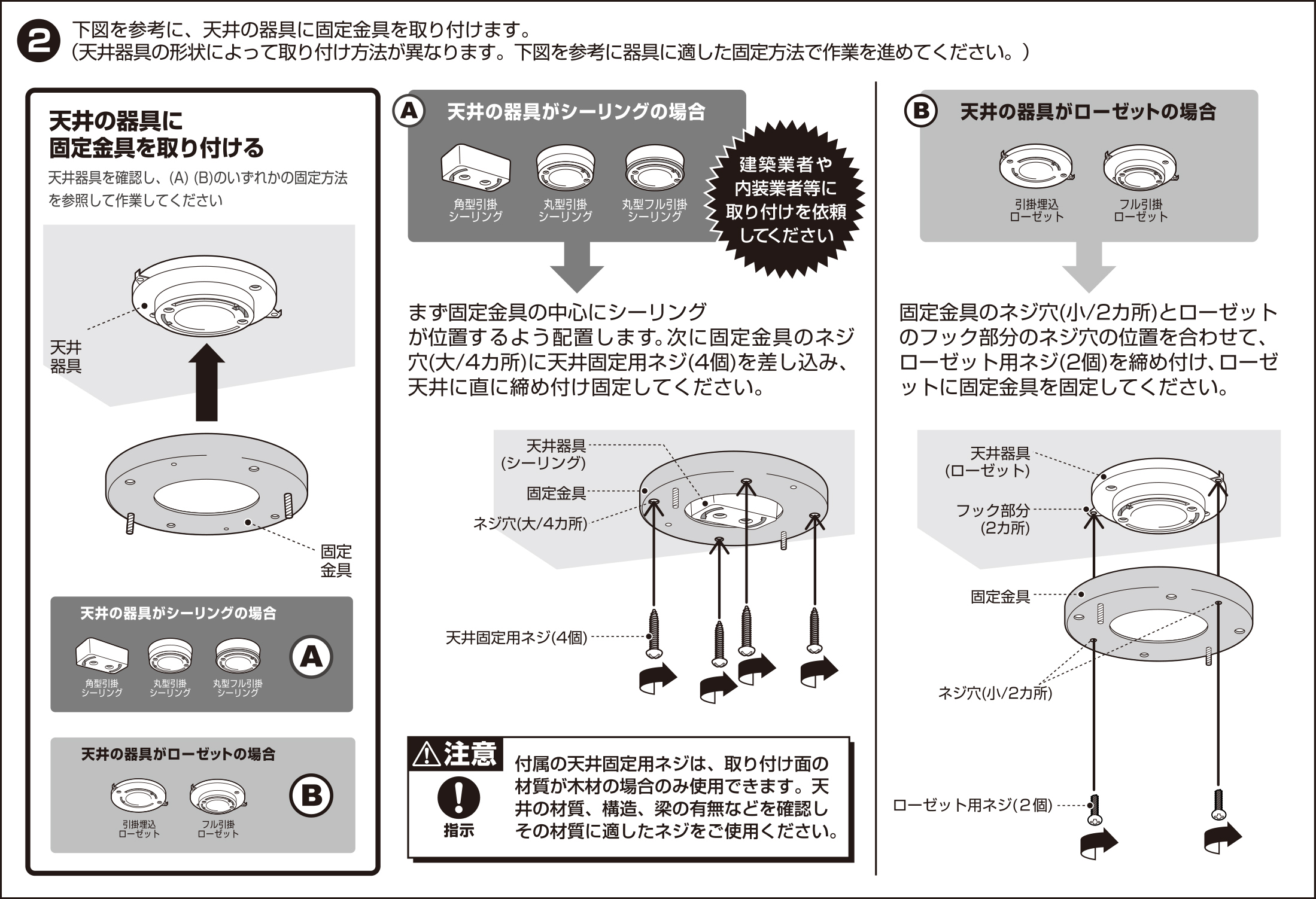 天井器具の種類により取り付け方法が異なります
