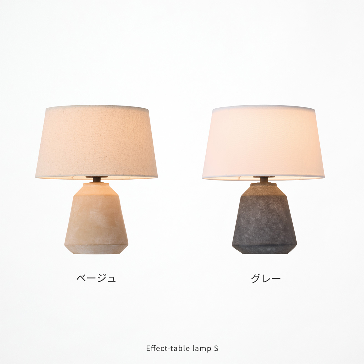 エフェクトテーブルランプ S カラーバリエーション