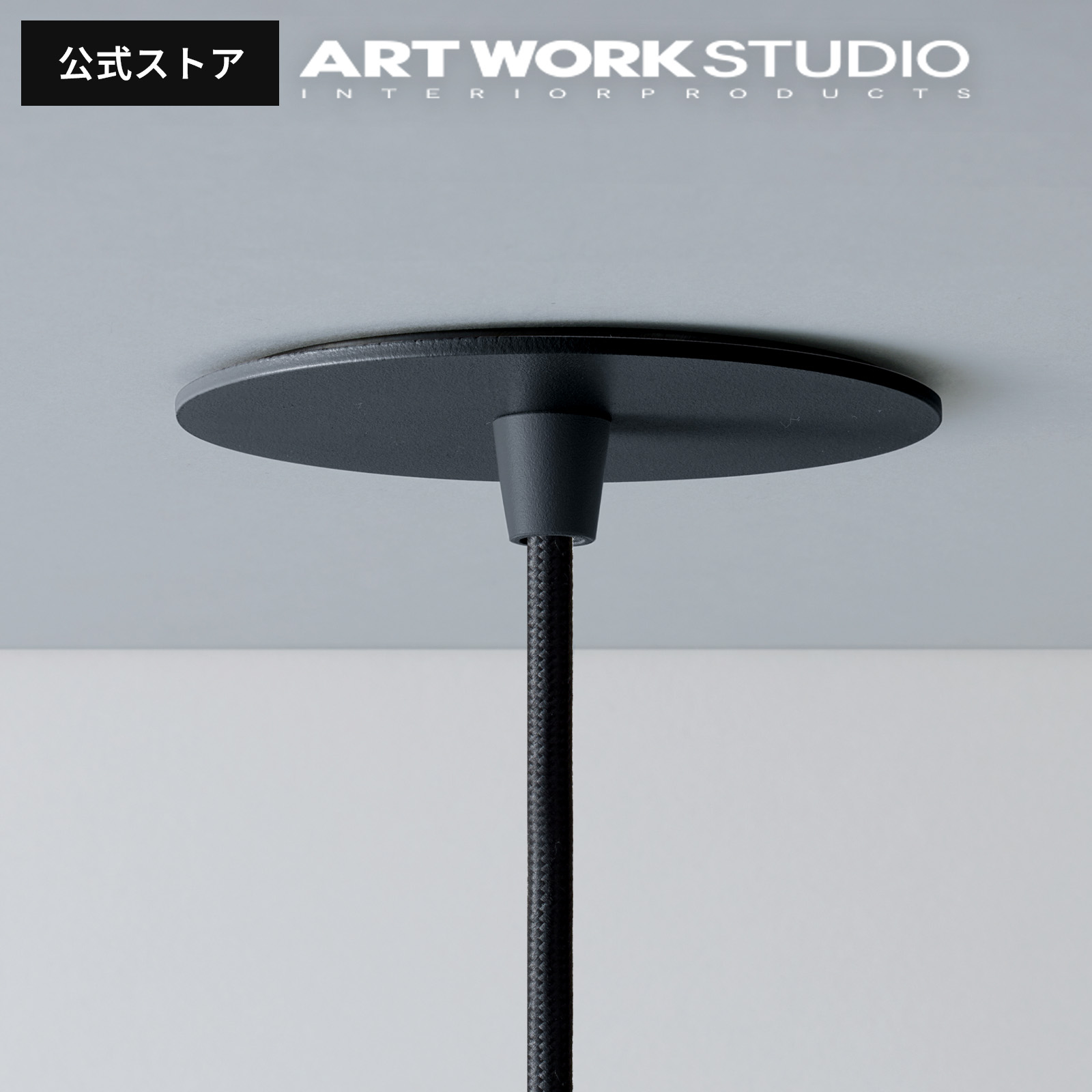 �A�[�g���[�N�X�^�W�I���� ARTWORKSTUDIO �V�[�����O�J�o�[ BU-1196 Flat ceiling plate �t���b�g�V�[�����O�v���[�g