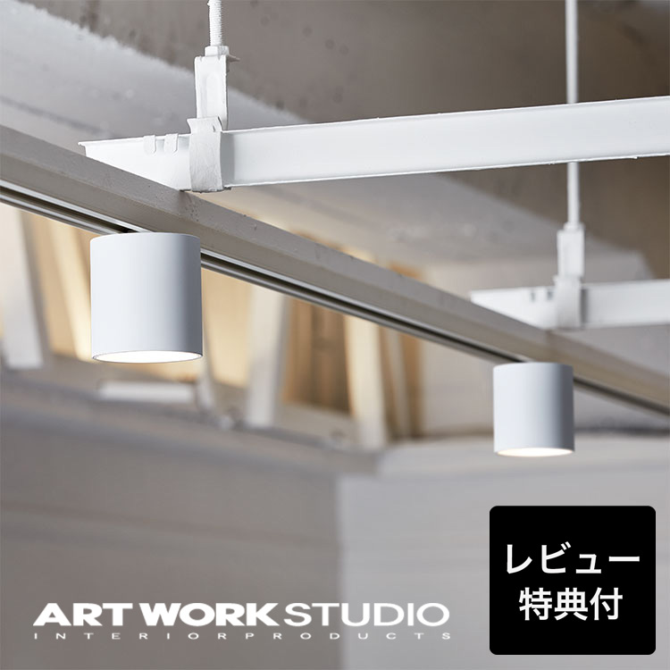 定番人気！ ARTWORKSTUDIO シーリングライト スポットライト アートワーク シーリングライト・天井照明