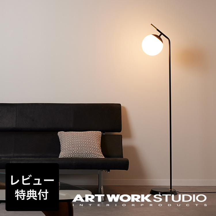【320.com】アートワークスタジオ フロアスタンド リビング フロアライト・スタンドライト｜ARTWORKSTUDIO公式