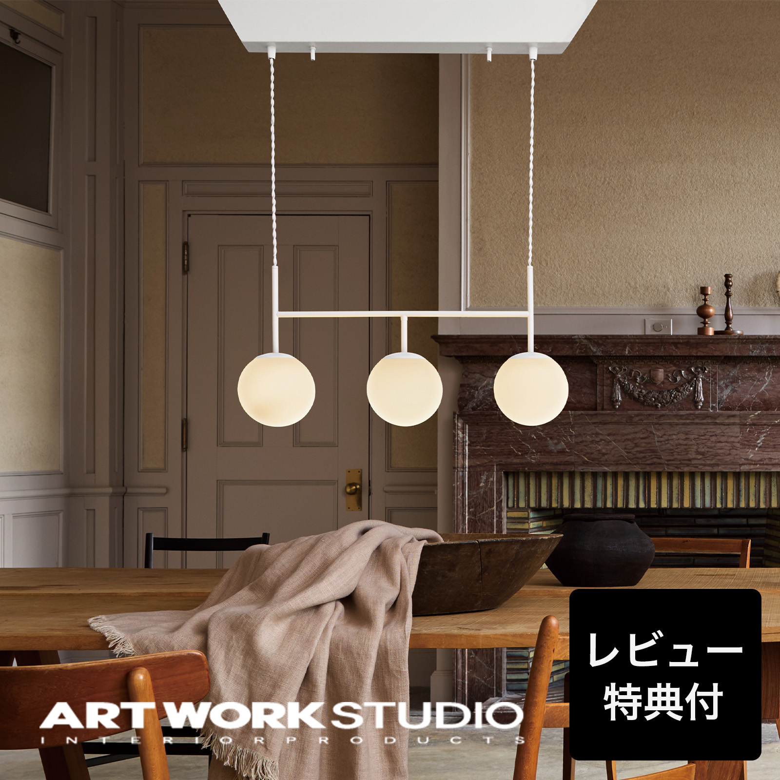 ARTWORKSTUDIO（アートワークスタジオ） 照明器具 アートワーク