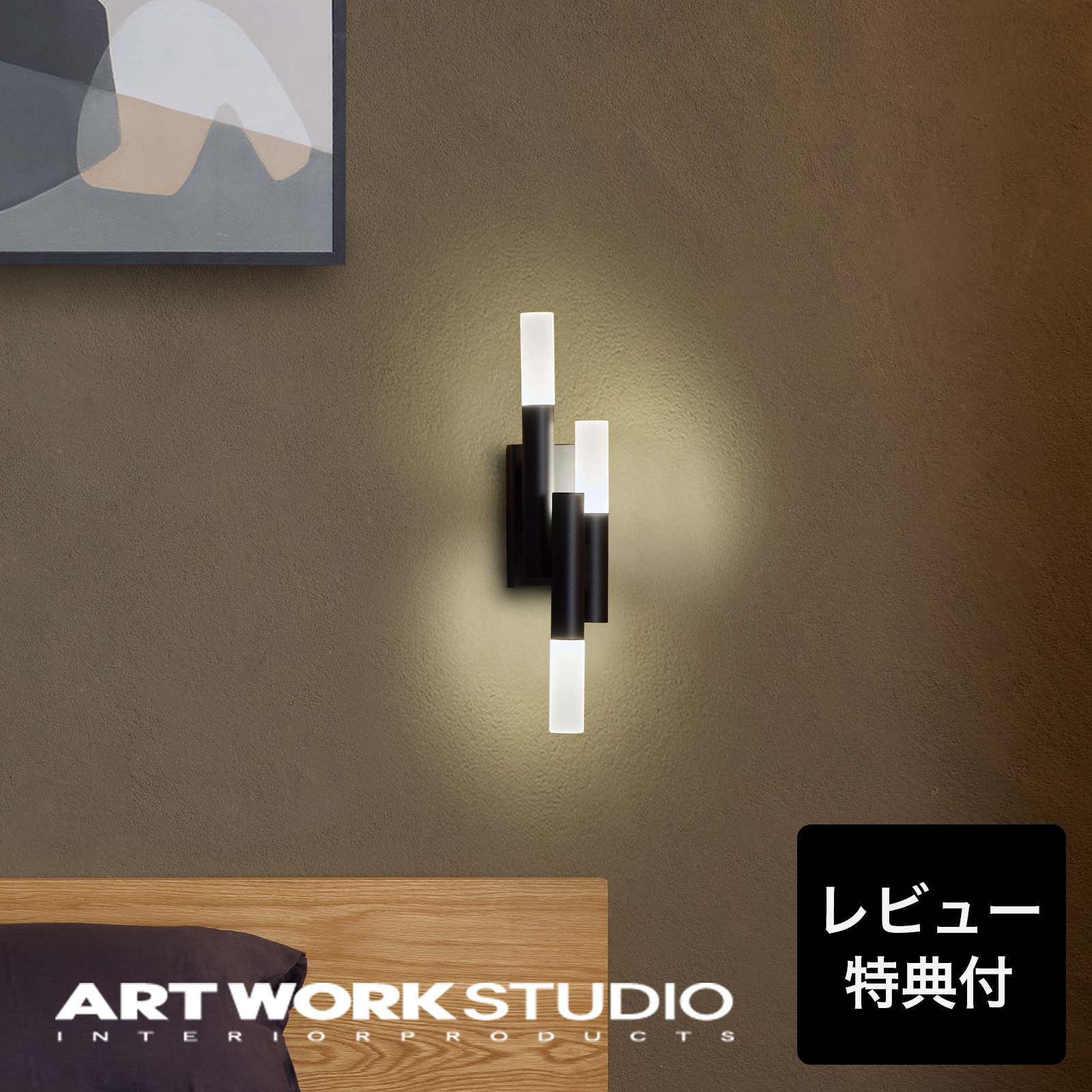 ARTWORKSTUDIO（アートワークスタジオ） ブラケットライト アート 