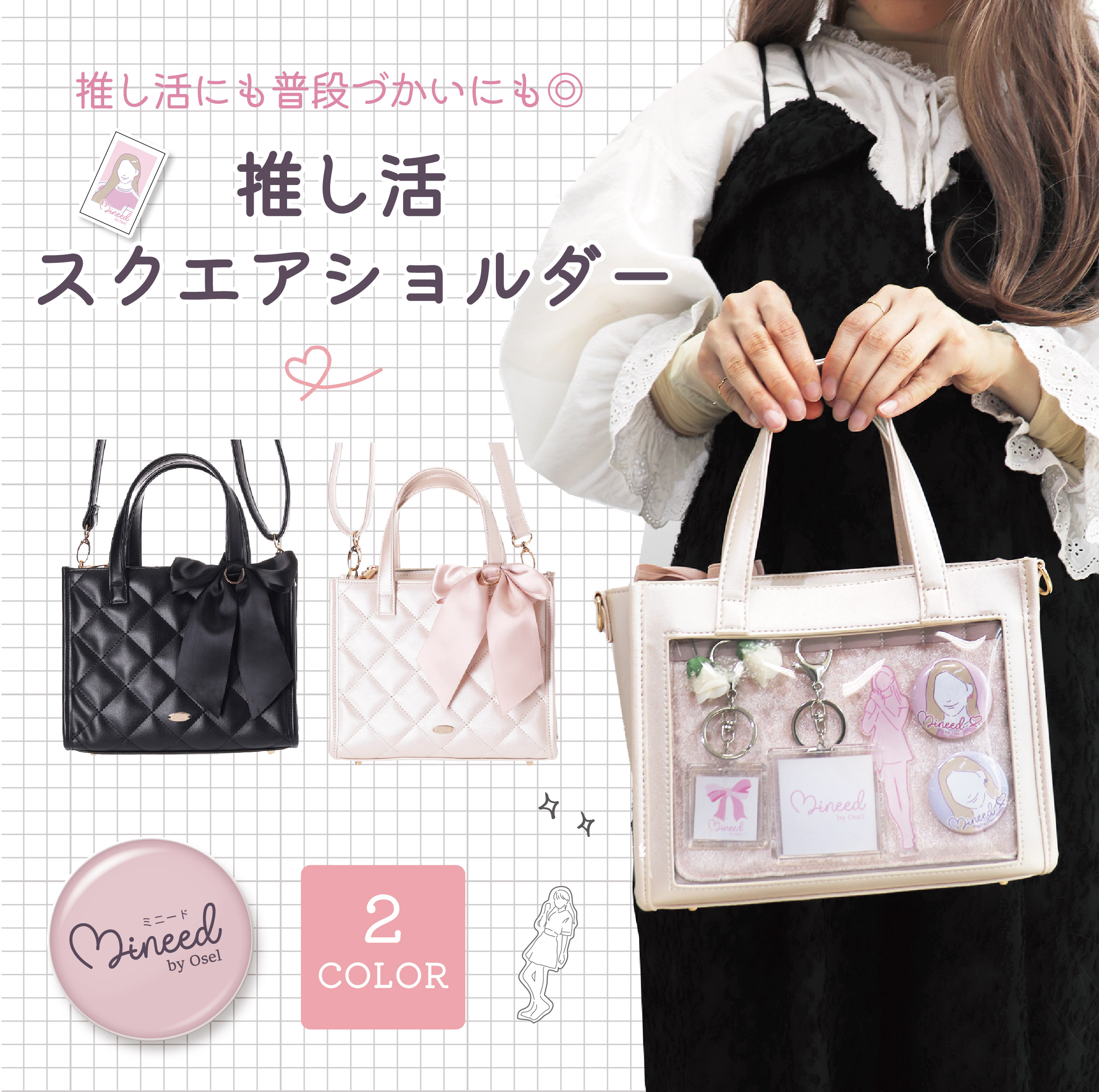 Mineed by Osel キルト スクエア 2WAYショルダーバッグ レディース 推し活 推し グッズ おしゃれ 人気 プレゼント ギフト バッグ｜AXCIS