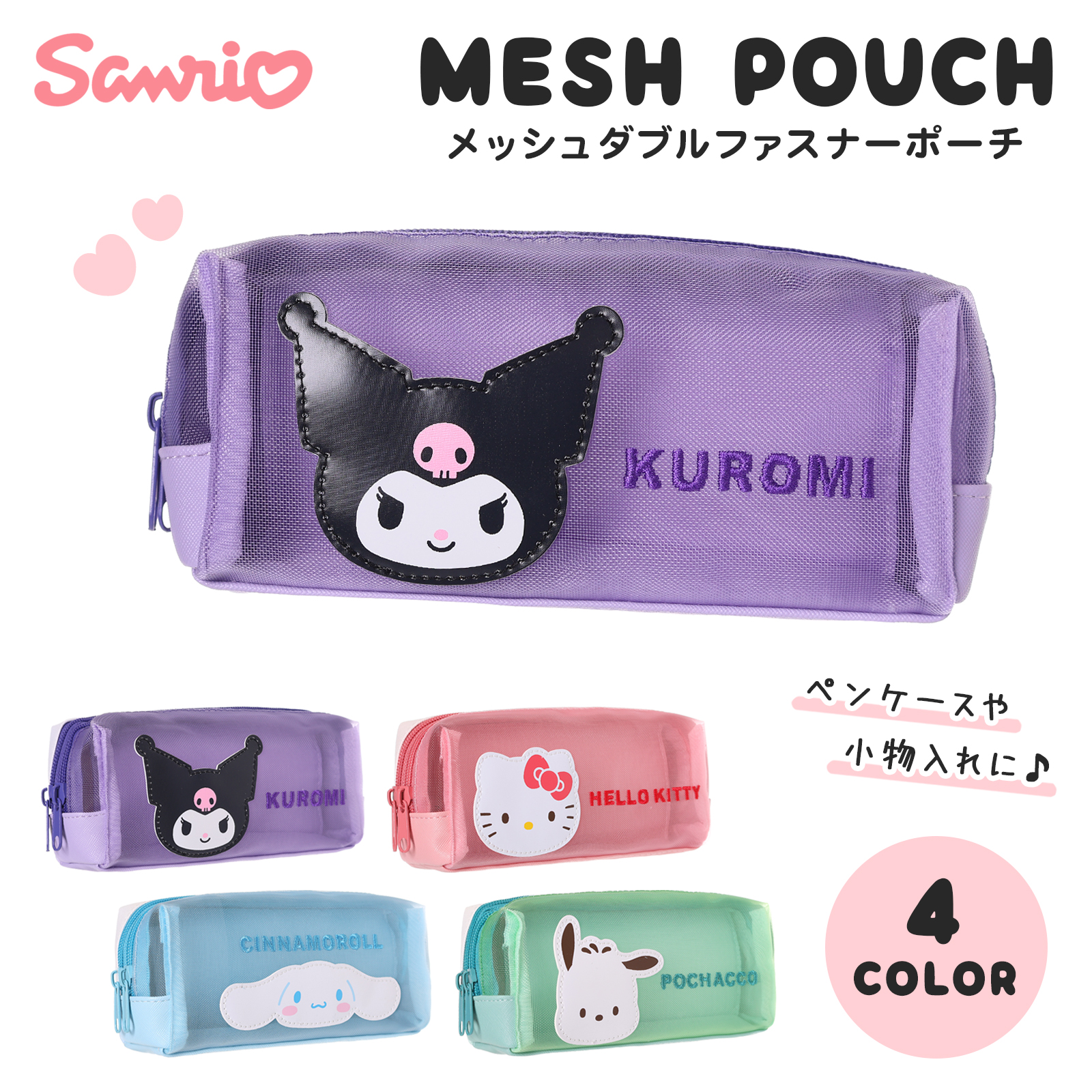 Yahoo! Yahoo!ショッピング(ヤフー ショッピング)サンリオ キャラクター メッシュ フェイス ワッペン Wファスナー ポーチ 小物入れ ハローキティ クロミ シナモロール ポチャッコ プレゼント