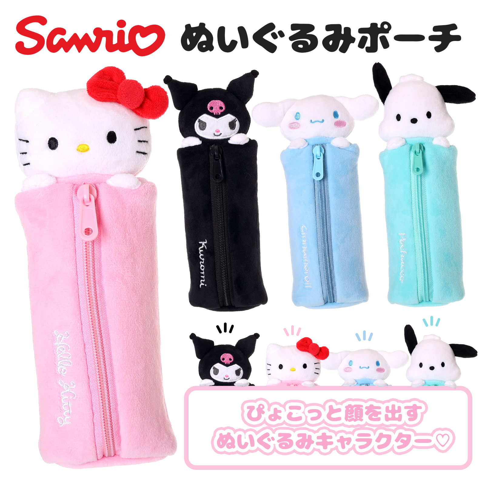 Yahoo! Yahoo!ショッピング(ヤフー ショッピング)サンリオ ぬいぐるみ ペンポーチ クロミ ハローキティ シナモロール ポチャッコ 筆箱 小物入れ キャラクター グッズ プレゼント