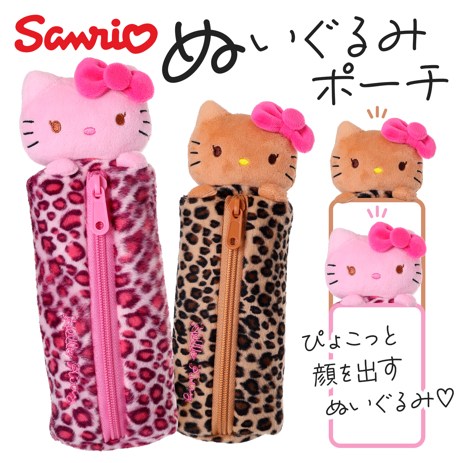 Yahoo! Yahoo!ショッピング(ヤフー ショッピング)キティ ヒョウ柄 ぬいぐるみ ペンポーチ サンリオ 筆箱 小物入れ かわいい レディース ギフト プレゼント