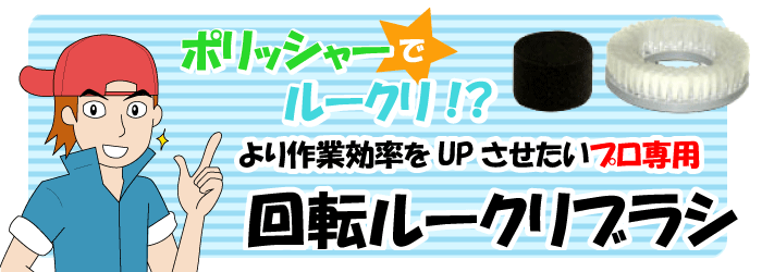 ポリッシャー ルームクリーニング シート カーケア ブラシ 洗車 道具 用品 クリーナー 洗車ブラシ 業務用 ポリッシャーブラシ ルークリ 回転ルークリブラシ カークリーニング用品のアクス 通販 Yahoo ショッピング