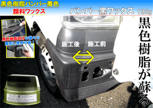 未塗装樹脂 黒色復活 ワックス パーツ 艶出し 剤 コーティング コート 光沢 クリーナー 車 用 洗車 モール Wax ブラック 顔料 固形 バンパー黒ワックス 125ｇ カークリーニング用品のアクス 通販 Yahoo ショッピング