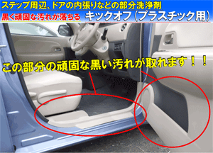 ドア ステップ靴墨落し ルーム クリーニング 自動車 内装 汚れ 落とし 塗料 洗車 内装用 クリーナー 車 キックオフ プラスチック用 500cc 専用スポンジ付き カークリーニング用品のアクス 通販 Yahoo ショッピング