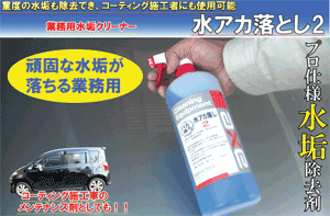 洗車用 水垢クリーナー 水あか 洗剤 強力 ガラスコーティング 車 使用可能 業務用 カーシャンプー 汚れ 落し 雨 液体 クリーナー 黒 水アカ落し２ 1lセット カークリーニング用品のアクス 通販 Yahoo ショッピング