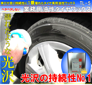 業務用 最強 液体 コーティング剤 塗るタイプ「油性タイヤワックス 4Lセット」 : 197892 : カークリーニング用品のアクス - 通販 -  Yahoo!ショッピング