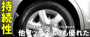 業務用 最強 液体 コーティング剤 塗るタイプ「油性タイヤワックス