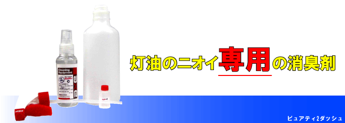 お歳暮 ピュアテイ２ダッシュ 正規セット 車内の灯油の臭い専用消臭剤 灯油こぼしたら 灯油 灯油消し ニオイ消し 石油 消し 灯油消臭剤 臭い ファンヒーター ストーブ 訳ありセール格安 Cahsinc Org