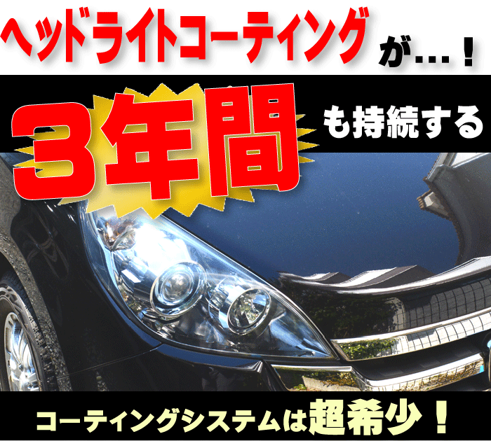 ☆１セット☆ヘッドライトコートとヘッドライトリペアセット 訳あり ヘッドライトリペアキット フルセット Ver.3 800g コーティング