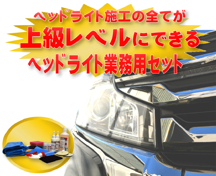 高級感 ヘッドライト黄ばみ取り コーティング セット コンパウンド 除去 洗車 ポリッシャー バフ 業務用 長持ち 研磨 剤 きばみ 防止 コート 車 プラ磨きフルセット 送料無料 Iniciatupyme Cl