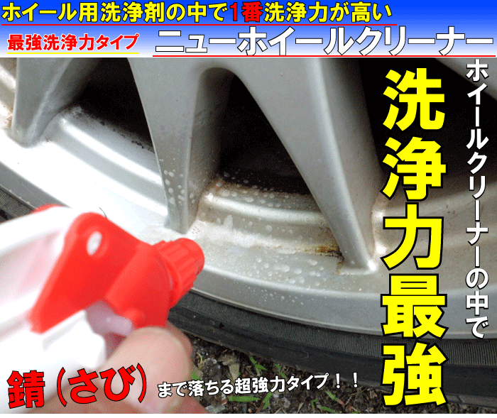 超強力 ホイールクリーナー アルミホイール 洗車 鉄粉 除去 汚れ