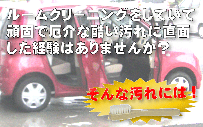 強い ブラッシング ブラシ 車内 ルームクリーニング ギガランキングｊｐ