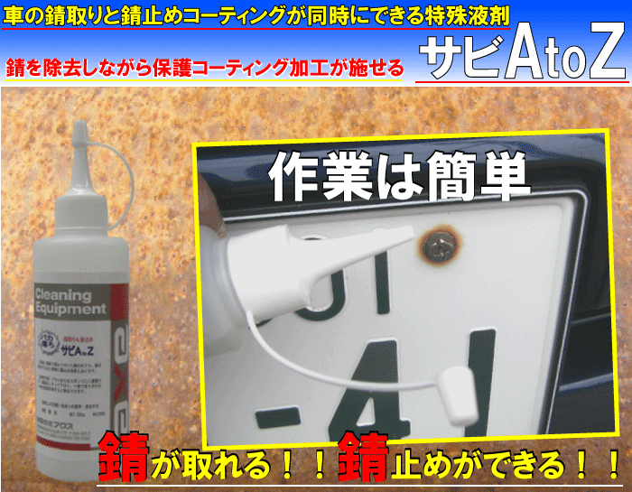 正規品 さび落し さび止め 両方同時にできる さび 取り クリーナー 防止 コーティング 剤 錆 除去 洗車 塗料 車 スプレー 転換 アルミ ホイール プロ サビatoz 2l 代引不可 Fundpoint In