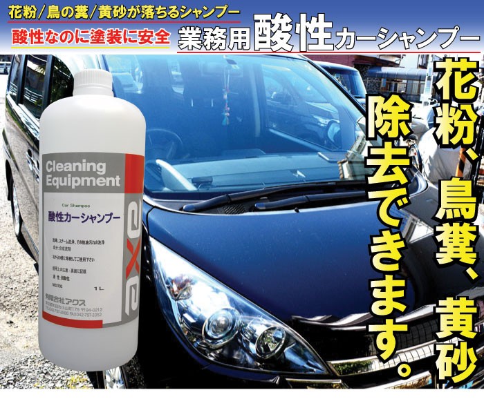 酸性 洗車シャンプー カーシャンプー 花粉 落し 洗車 黄砂 クリーナー 用品 濃縮 液 ボディ 業務用 水垢 除去 塗装 外装用 車【 業務用酸性 カーシャンプー 1L 】 :35286:カークリーニング用品のアクス - 通販 - Yahoo!ショッピング