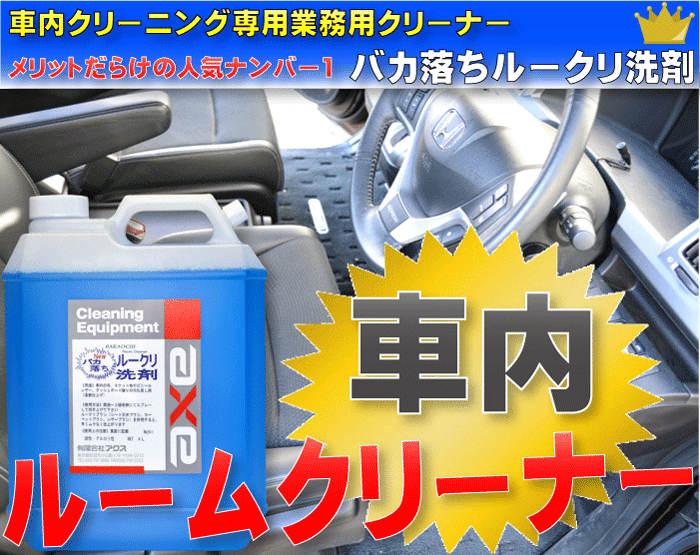 爆買い 車内 ルーム クリーナー 内装 用 洗車 汚れ 落し シート 業務用 取り クリーニング 掃除 除去 液体 洗剤 強力 室内 エアコン 車 バカ落ちルークリ洗剤 4l Aynaelda Com