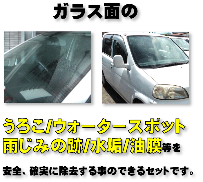 ガラス用コンパウンドセット 研磨剤 ウォータースポット 最大74 Offクーポン ガラス 洗車 ウロコ 油膜 取り 磨 クリーナー 汚れ 剤 除去 傷 新うろこ落しセット 落し 鱗 フロント