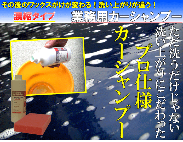 業務用 カーシャンプー 濃縮タイプ 74 以上節約 車用 洗車 クリーナー コーティング車 強力 汚れ 業務用カーシャンプー 車 400cc ワックス 除去 塗装 水垢 落し ボディ