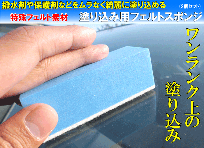 フェルトスポンジ 塗り込み 用 洗車 スポンジ ガラスコーティング剤 撥