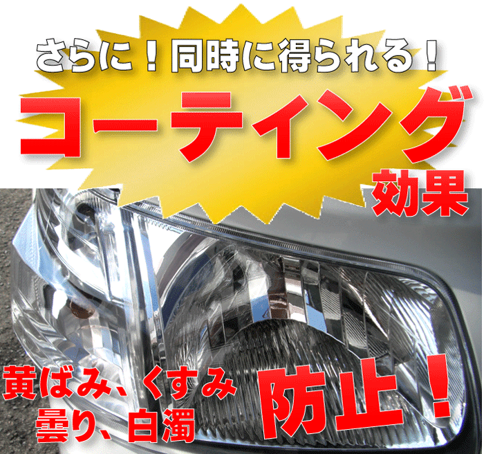 ヘッドライト磨き 黄ばみ取り ヘッドライト 剤 研磨 コンパウンド 汚れ落とし 鏡面 洗車 保護 クリーナー 車 コーティング 400cc 洗剤 除去 出産祝いなども豊富 プラクリーン