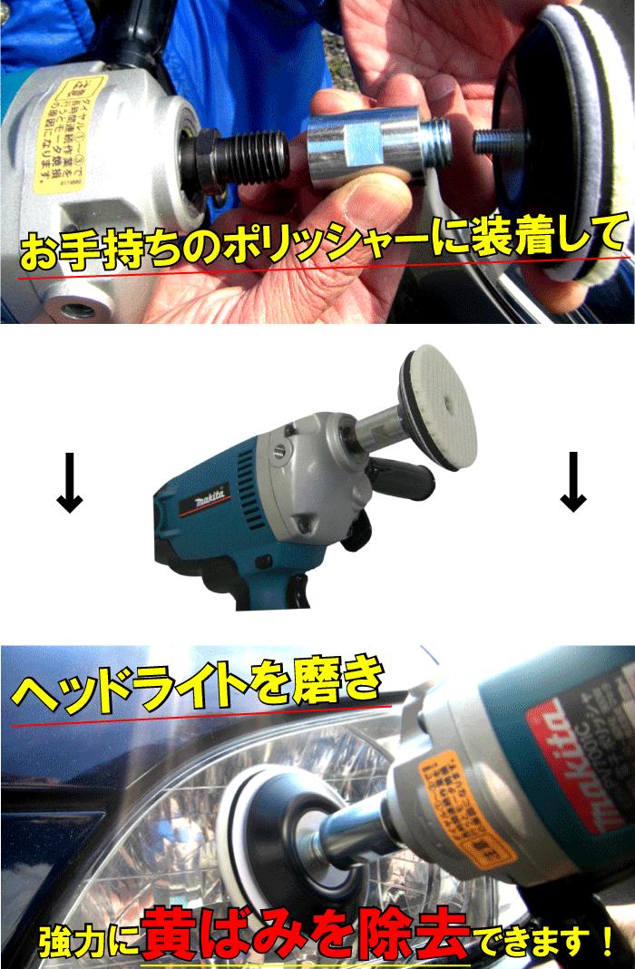 ヘッドライト 磨き 小型 ウールバフ 黄ばみ 取り ポリッシャー バフ 洗車 業務用 ミニ 除去 研磨 剤 80 ф mm コンパウンド  用【ヘッドライト磨き用接続キット】