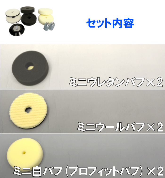 新ミニポリッシングキット 80φ ウールバフ ウレタンバフ 白バフ