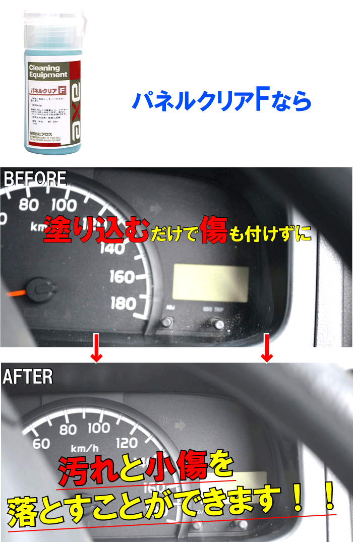 メーターパネル専用クリーナー 小傷消し パネルクリアF 20cc 曇り取り : 326532 : カークリーニング用品のアクス - 通販 -  Yahoo!ショッピング