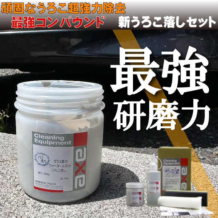 車 ガラス ウロコ取り 簡単 「新うろこ落しセット」 : カー