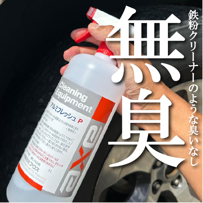 鉄粉除去剤 4l アルミフレッシュP 4Lガンボトルセット : カー