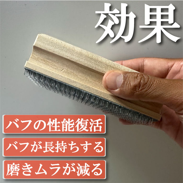 ウールバフ メンテナンス 手入れ バフクリーナー : カークリーニング 