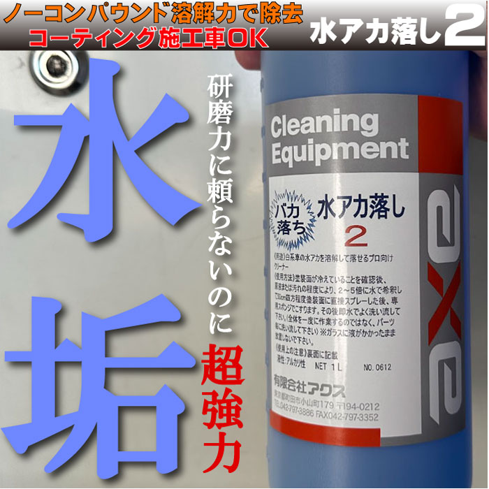 水垢取り 車 ノーコンパウンド 水アカ落し2 1Lセット : カー