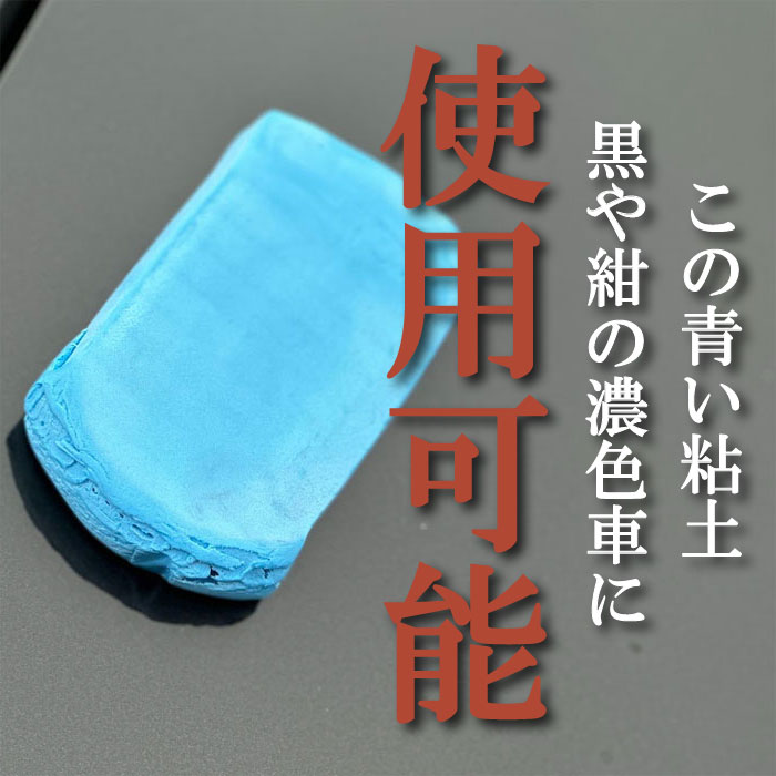 鉄みたいにかたい紙粘土 車 鉄粉除去 粘土 とり 「青ねんど 200g」 : カークリーニング