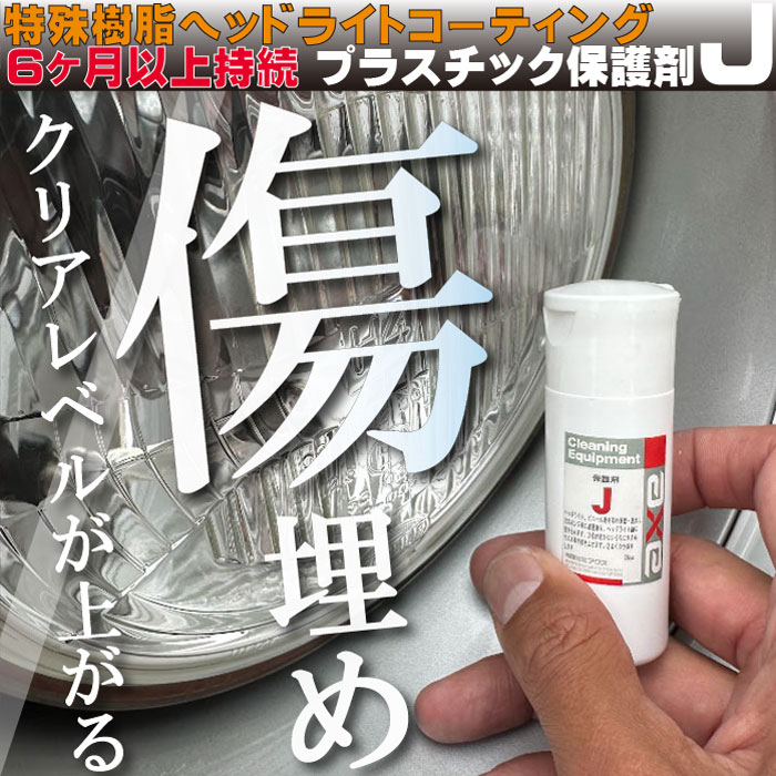 ヘッドライト コーティング剤 プラスチック保護剤J 100cc : カー