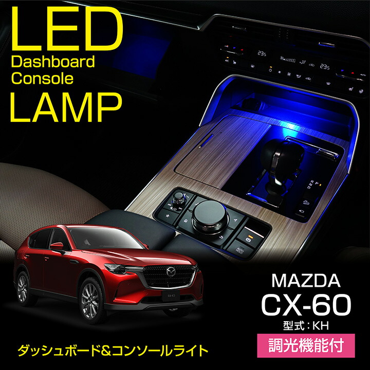 マツダ CX-60(型式：KH)LEDダッシュボード&コンソールランプキット 調光機能付き 4色選択可 高輝度3チップLED仕様(SM)※メール便発送  時間指定不可