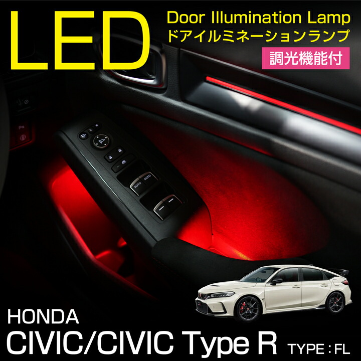 ホンダ シビック/シビック タイプR(型式:FL※LXグレードは取付不可)LEDドアイルミネーションランプキット 調光機能付き 4色選択可  高輝度3チップLED仕様(SC)