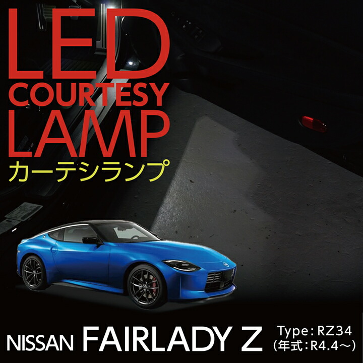 LEDカーテシランプキット 日産 フェアレディZ(型式：RZ34(年式：R4.4〜)) 8色選択可 高輝度3チップLED仕様(ST) :  al-661-courtesy-lamp-z-rz34 : AXIS-PARTS ヤフー店 - 通販 - Yahoo!ショッピング