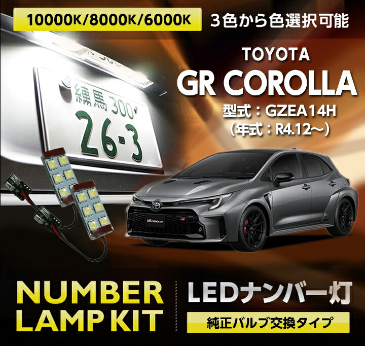 カローラ トヨタ GRカローラ(型式：GZEA14H(年式：R4.12〜))LED