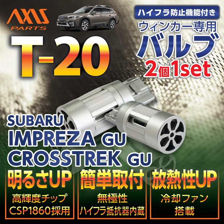 LEDリアウィンカー T20 LEDバルブ 2個1セット スバル インプレッサ