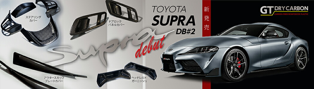 トヨタ（TOYOTA） (9月末入荷予定)トヨタ スープラ(型式:DB#2)ドライ
