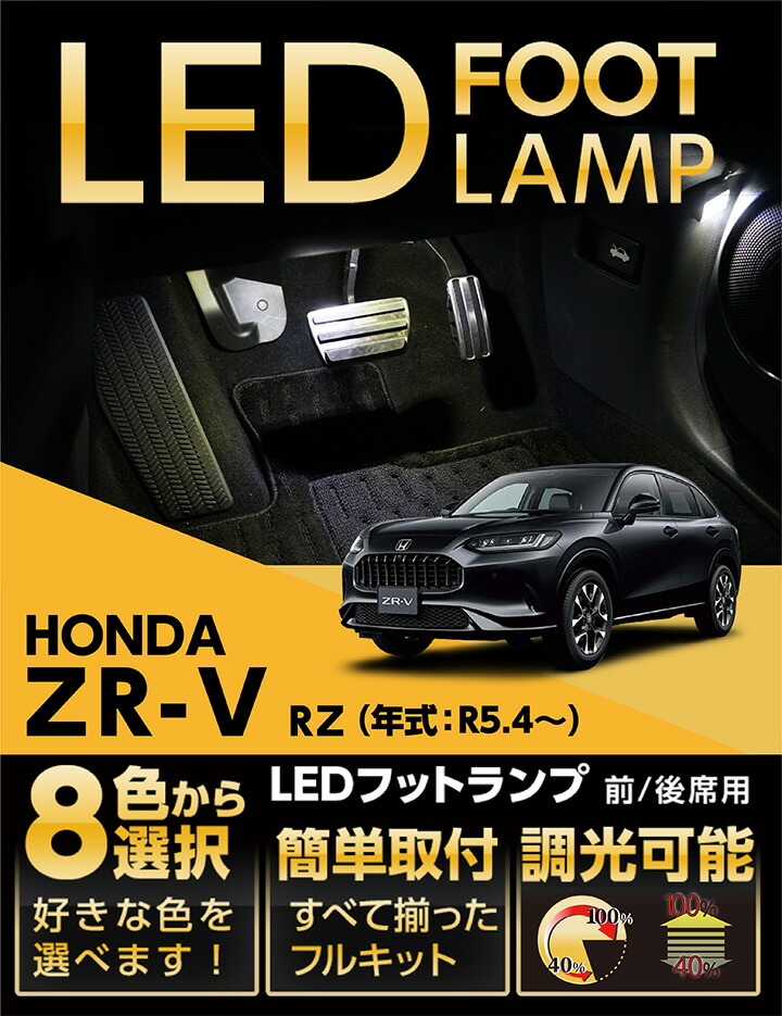 ホンダ LEDフットランプ ZR-V(型式:RZ(年式:R5.4〜))8色 ホンダ LEDフットランプ ZR-V(型式:RZ(年式:R5.4〜))8色